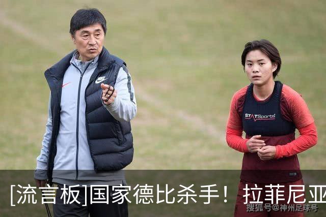 [流言板]国家德比杀手！拉菲尼亚近8次对阵皇马8球3助，独造11球